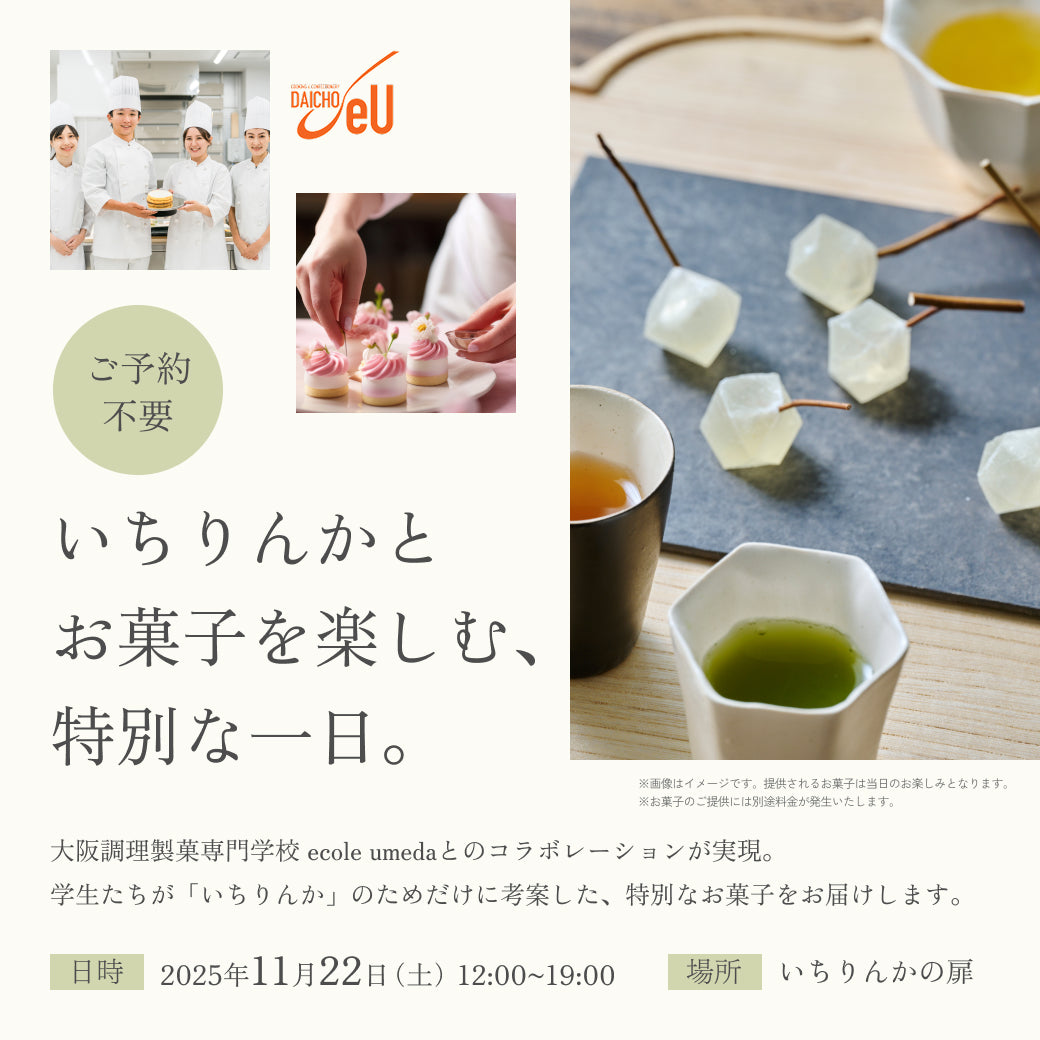 【イベント】いちりんかとお菓子を楽しむ、特別な一日