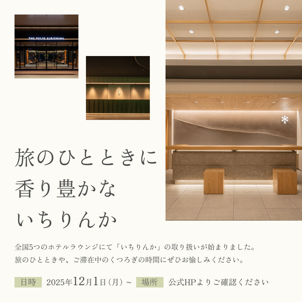 【お知らせ】全国のホテルで「いちりんか」お取り扱いスタート