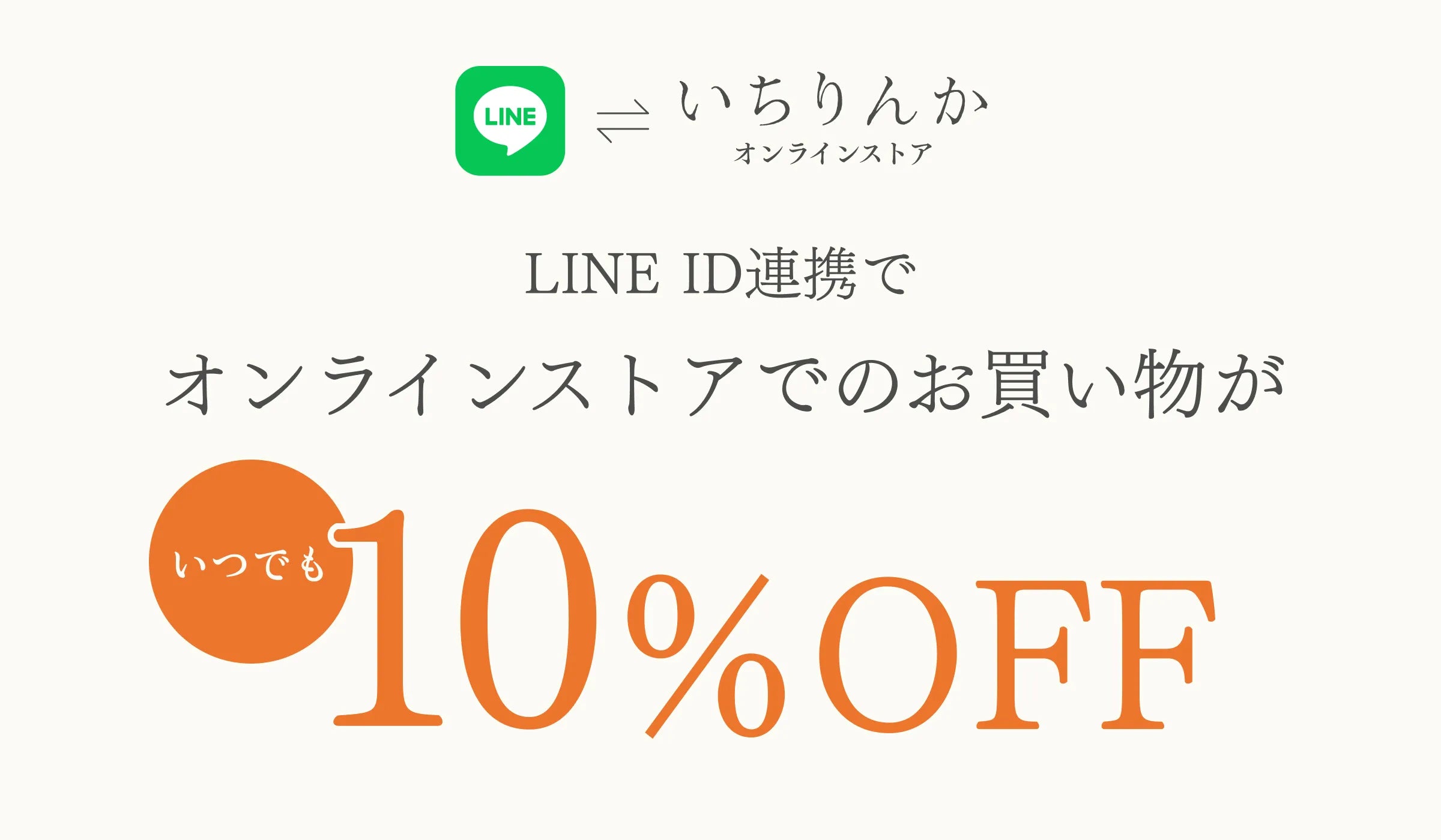 LINE連携でお得に!いつでも10%OFFでお買い物