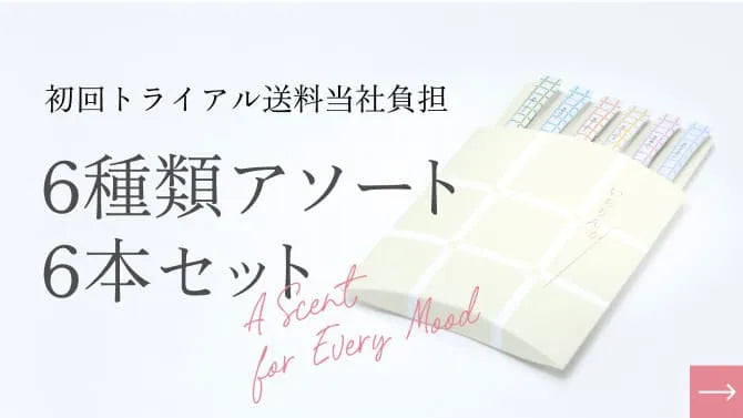 初回トライアル送料当社負担 6種類6本セット