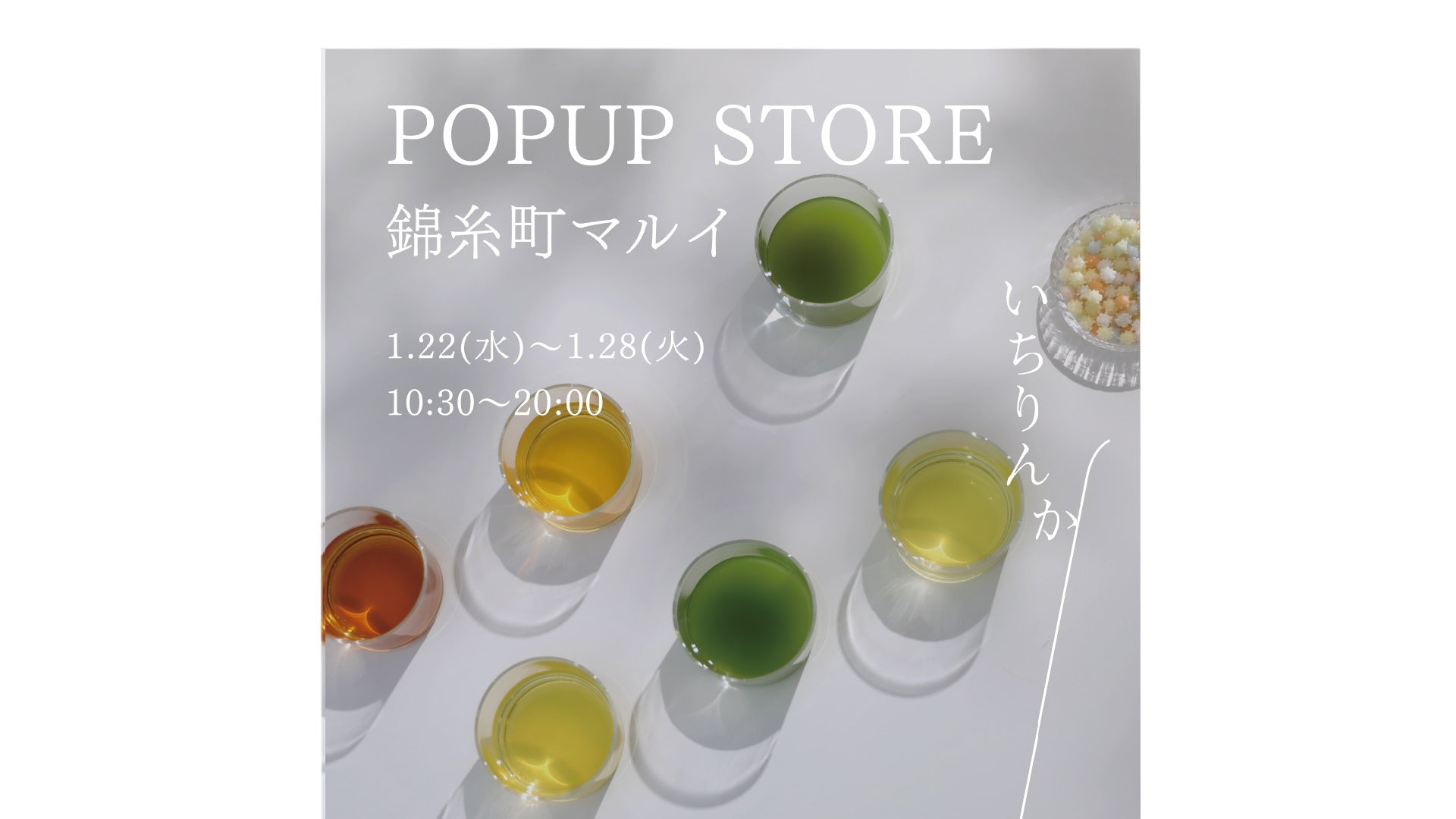 1月22日から　錦糸町マルイでPOPUP開催します