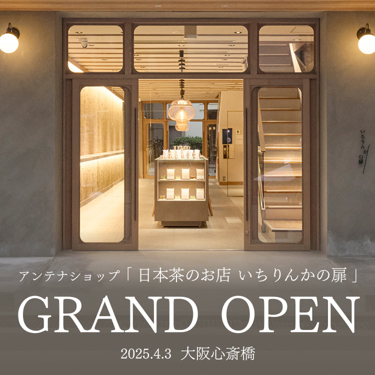 4/3　大阪心斎橋にアンテナショップ「日本茶のお店　いちりんかの扉」がOPENしました