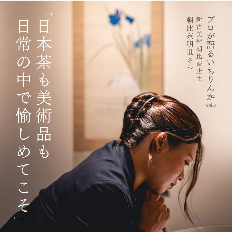 日本茶も美術品も日常の中で愉しめてこそ