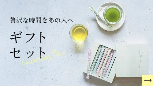 贅沢な時間をあの人へ　ギフトセット