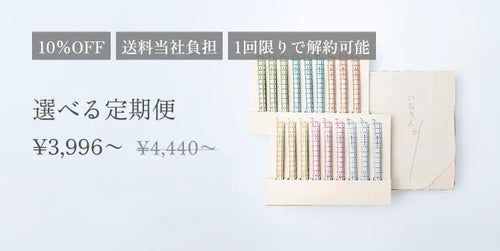 選べる定期便　3996円から　10%オフ　送料当社負担　一回限りで解約可能